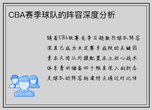 CBA赛季球队的阵容深度分析