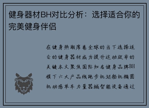 健身器材BH对比分析：选择适合你的完美健身伴侣