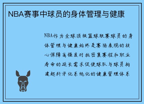 NBA赛事中球员的身体管理与健康