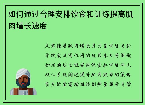 如何通过合理安排饮食和训练提高肌肉增长速度