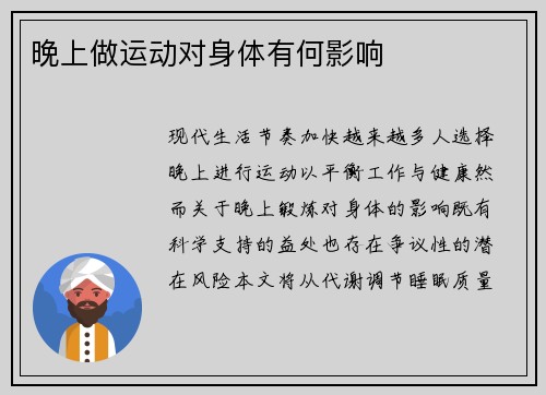 晚上做运动对身体有何影响