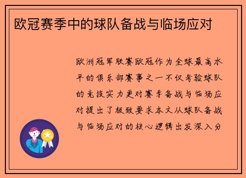 欧冠赛季中的球队备战与临场应对