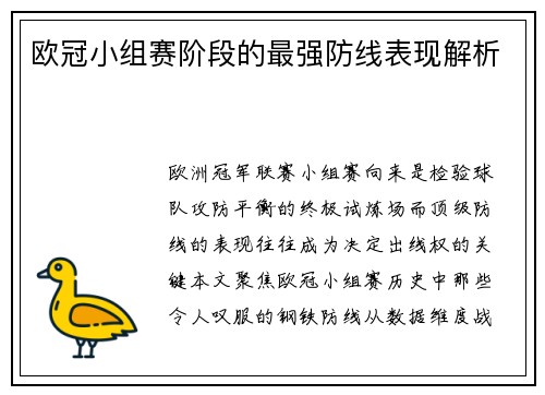 欧冠小组赛阶段的最强防线表现解析