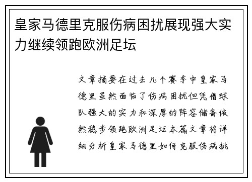 皇家马德里克服伤病困扰展现强大实力继续领跑欧洲足坛