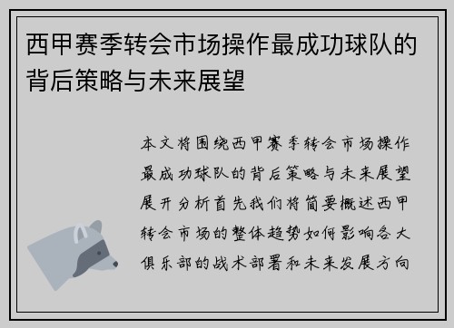 西甲赛季转会市场操作最成功球队的背后策略与未来展望