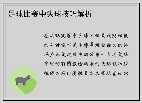 足球比赛中头球技巧解析