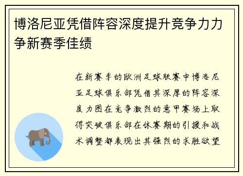 博洛尼亚凭借阵容深度提升竞争力力争新赛季佳绩