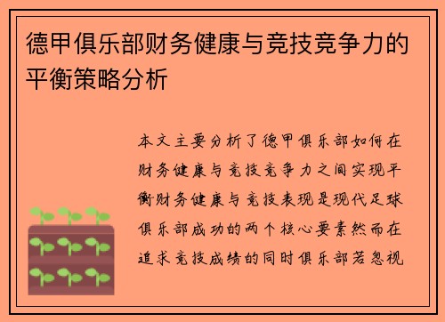 德甲俱乐部财务健康与竞技竞争力的平衡策略分析
