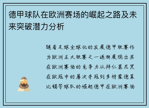 德甲球队在欧洲赛场的崛起之路及未来突破潜力分析