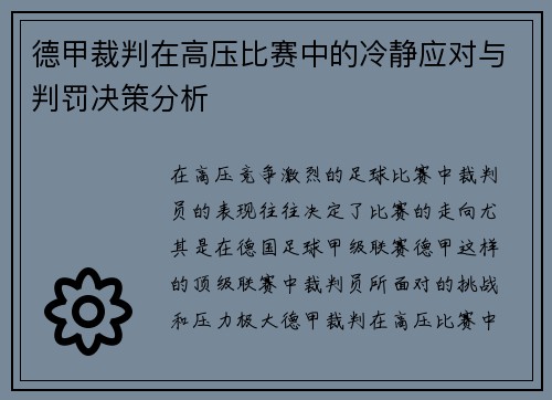 德甲裁判在高压比赛中的冷静应对与判罚决策分析