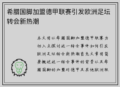 希腊国脚加盟德甲联赛引发欧洲足坛转会新热潮