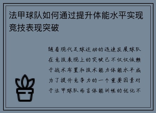 法甲球队如何通过提升体能水平实现竞技表现突破