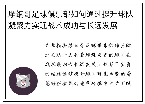 摩纳哥足球俱乐部如何通过提升球队凝聚力实现战术成功与长远发展