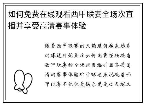 如何免费在线观看西甲联赛全场次直播并享受高清赛事体验