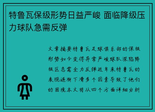 特鲁瓦保级形势日益严峻 面临降级压力球队急需反弹