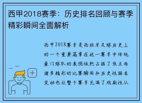 西甲2018赛季：历史排名回顾与赛季精彩瞬间全面解析