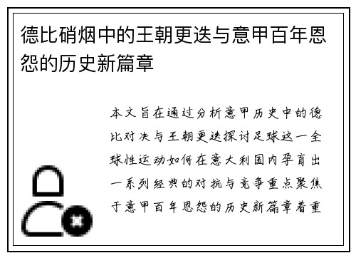 德比硝烟中的王朝更迭与意甲百年恩怨的历史新篇章