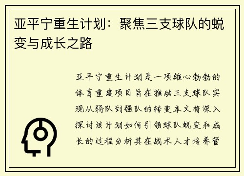 亚平宁重生计划：聚焦三支球队的蜕变与成长之路