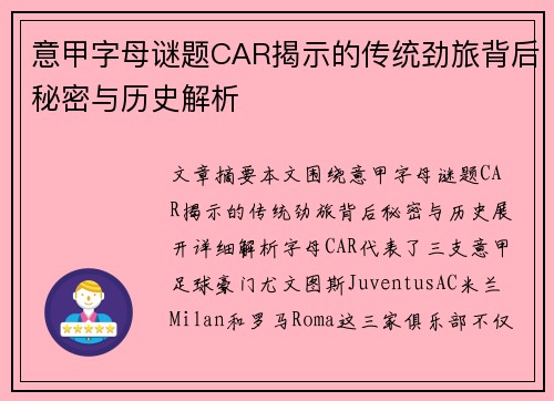 意甲字母谜题CAR揭示的传统劲旅背后秘密与历史解析