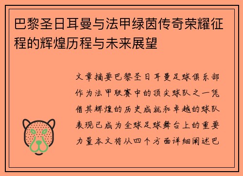 巴黎圣日耳曼与法甲绿茵传奇荣耀征程的辉煌历程与未来展望