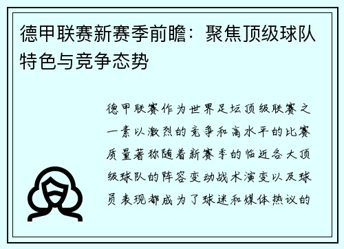 德甲联赛新赛季前瞻：聚焦顶级球队特色与竞争态势