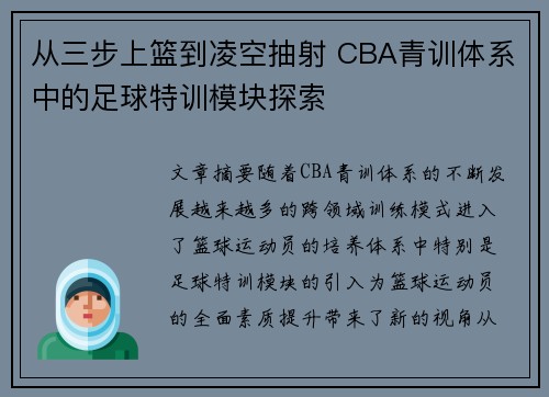 从三步上篮到凌空抽射 CBA青训体系中的足球特训模块探索