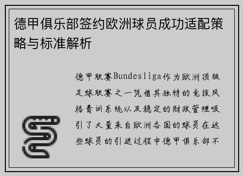 德甲俱乐部签约欧洲球员成功适配策略与标准解析