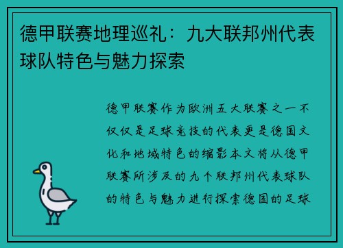 德甲联赛地理巡礼：九大联邦州代表球队特色与魅力探索