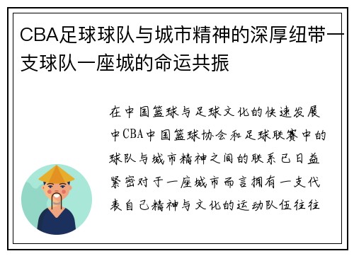CBA足球球队与城市精神的深厚纽带一支球队一座城的命运共振