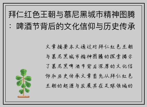 拜仁红色王朝与慕尼黑城市精神图腾：啤酒节背后的文化信仰与历史传承