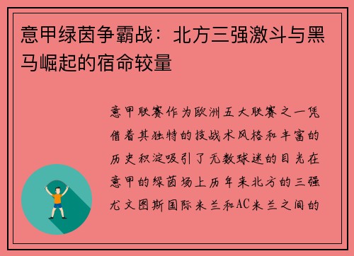意甲绿茵争霸战：北方三强激斗与黑马崛起的宿命较量