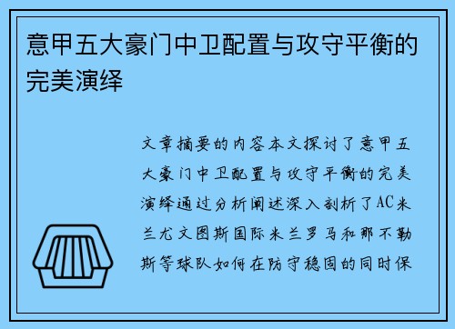 意甲五大豪门中卫配置与攻守平衡的完美演绎