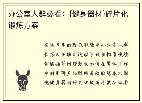 办公室人群必看：{健身器材}碎片化锻炼方案