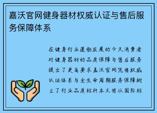 嘉沃官网健身器材权威认证与售后服务保障体系