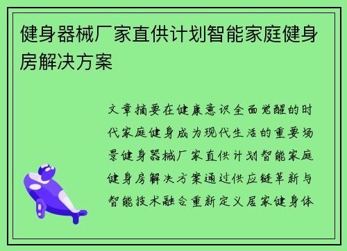 健身器械厂家直供计划智能家庭健身房解决方案