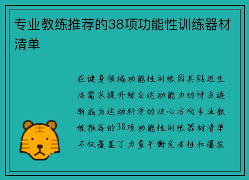 专业教练推荐的38项功能性训练器材清单