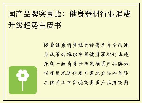 国产品牌突围战：健身器材行业消费升级趋势白皮书