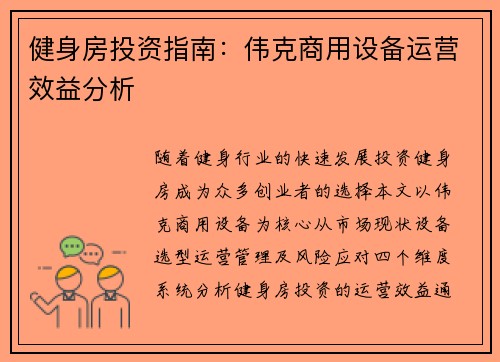 健身房投资指南：伟克商用设备运营效益分析