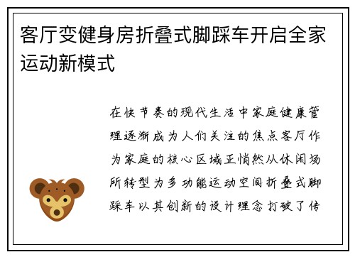 客厅变健身房折叠式脚踩车开启全家运动新模式