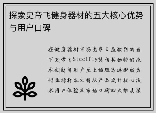 探索史帝飞健身器材的五大核心优势与用户口碑
