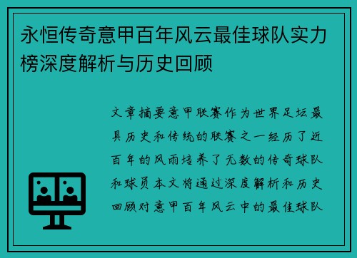 永恒传奇意甲百年风云最佳球队实力榜深度解析与历史回顾