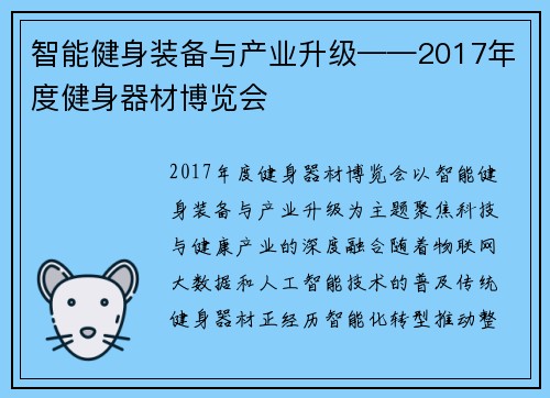 智能健身装备与产业升级——2017年度健身器材博览会