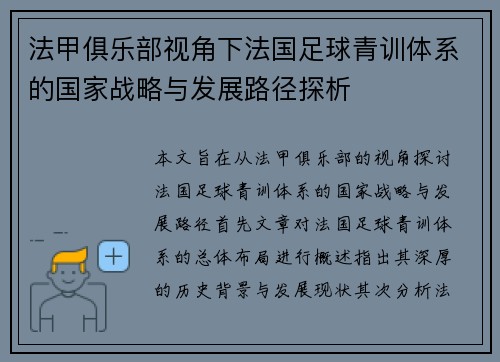 法甲俱乐部视角下法国足球青训体系的国家战略与发展路径探析
