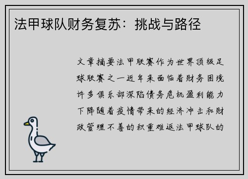 法甲球队财务复苏：挑战与路径