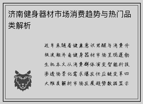 济南健身器材市场消费趋势与热门品类解析