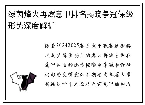 绿茵烽火再燃意甲排名揭晓争冠保级形势深度解析