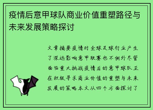 疫情后意甲球队商业价值重塑路径与未来发展策略探讨