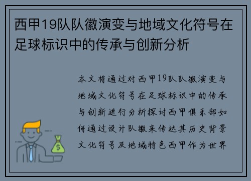 西甲19队队徽演变与地域文化符号在足球标识中的传承与创新分析