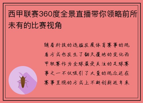 西甲联赛360度全景直播带你领略前所未有的比赛视角