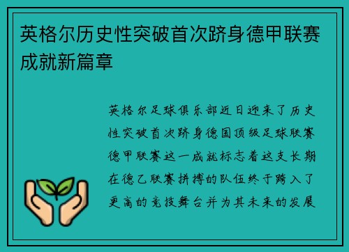 英格尔历史性突破首次跻身德甲联赛成就新篇章